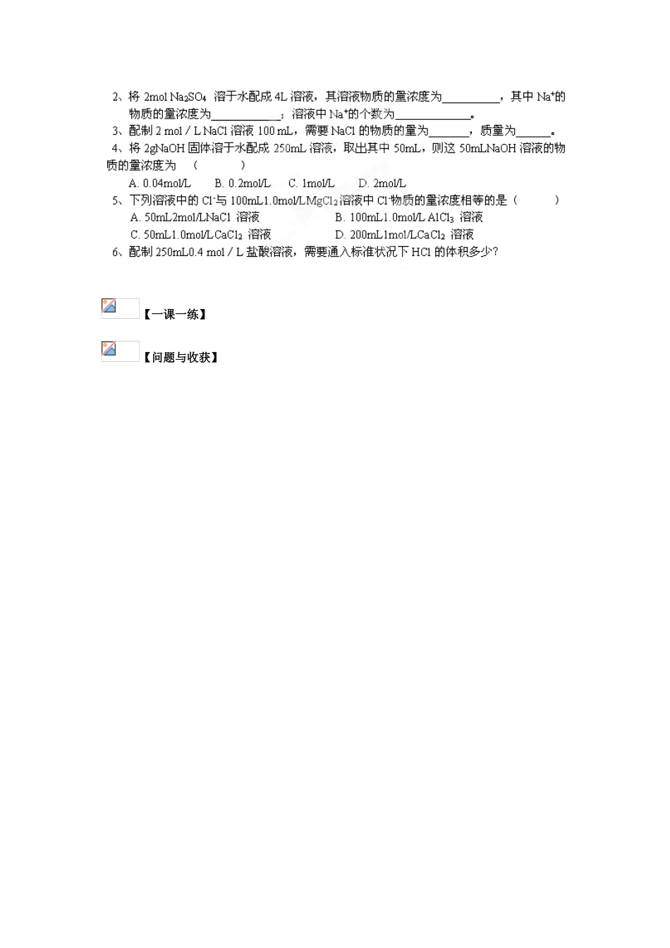 四川省宜宾县蕨溪中学2014高中化学 第1章 第2节 化学计量在实验中应用（第3课时）导学案 新人教版必修1_第3页