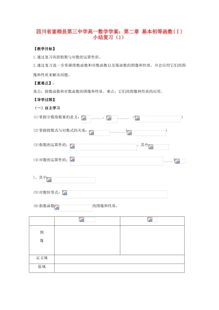 四川省富顺县第三中学高一数学 第二章 基本初等函数(Ⅰ)  小结复习（1）学案