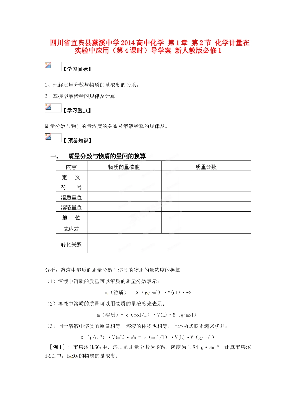 四川省宜宾县蕨溪中学2014高中化学 第1章 第2节 化学计量在实验中应用（第4课时）导学案 新人教版必修1_第1页