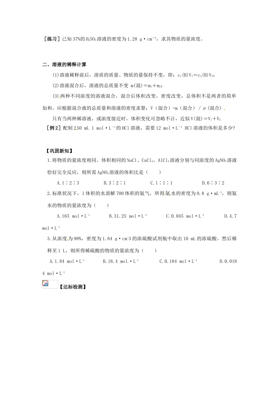 四川省宜宾县蕨溪中学2014高中化学 第1章 第2节 化学计量在实验中应用（第4课时）导学案 新人教版必修1_第2页