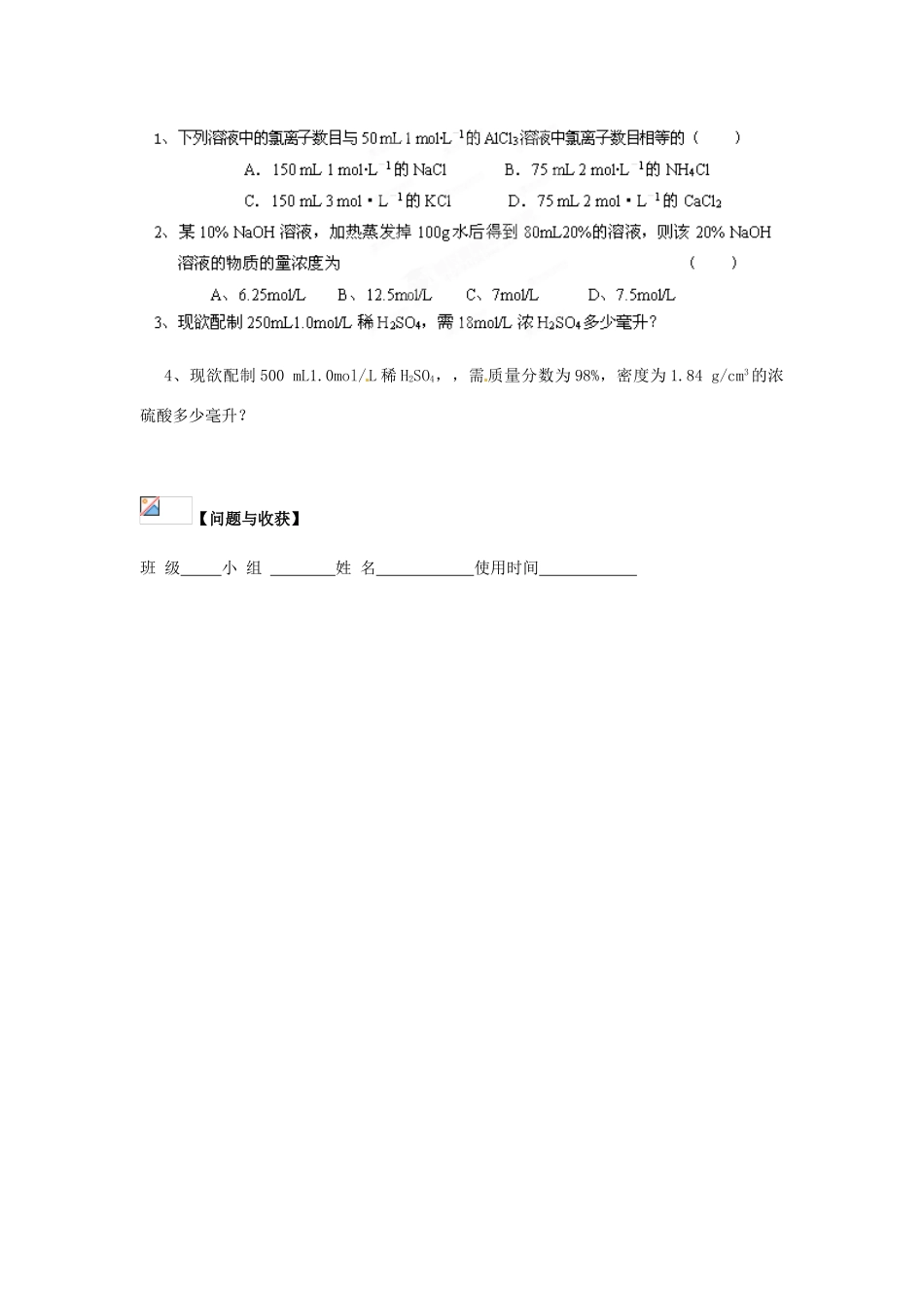 四川省宜宾县蕨溪中学2014高中化学 第1章 第2节 化学计量在实验中应用（第4课时）导学案 新人教版必修1_第3页