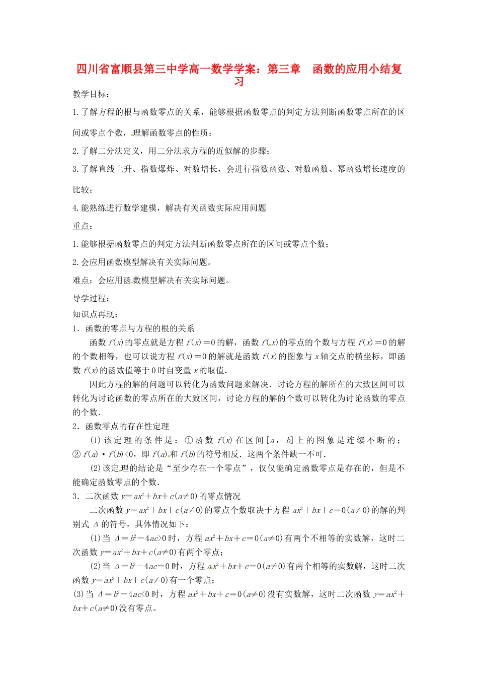 四川省富顺县第三中学高一数学 第三章  函数的应用小结复习学案_第1页