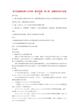 四川省富顺县第三中学高一数学 第三章  函数的应用小结复习学案