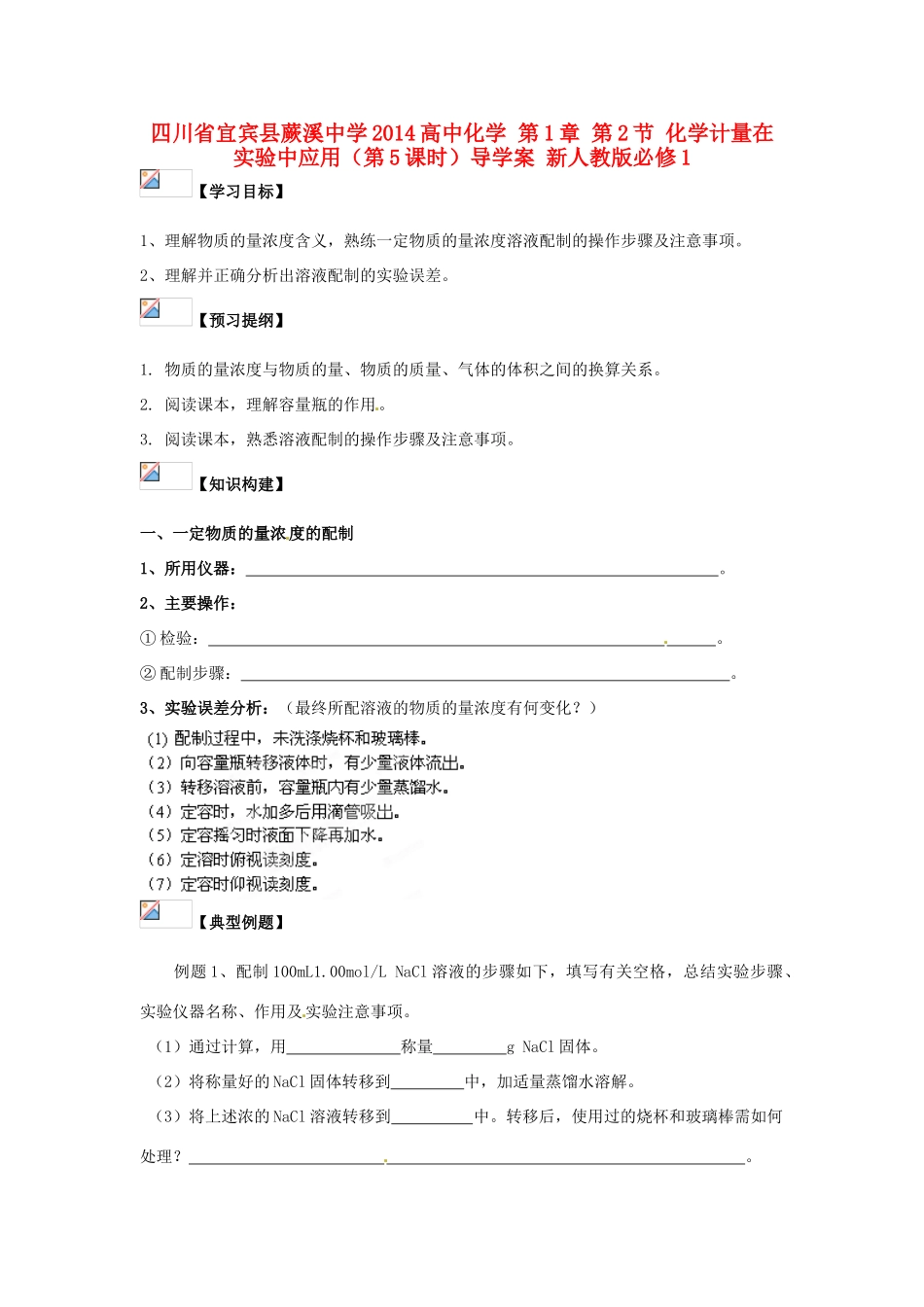 四川省宜宾县蕨溪中学2014高中化学 第1章 第2节 化学计量在实验中应用（第5课时）导学案 新人教版必修1_第1页