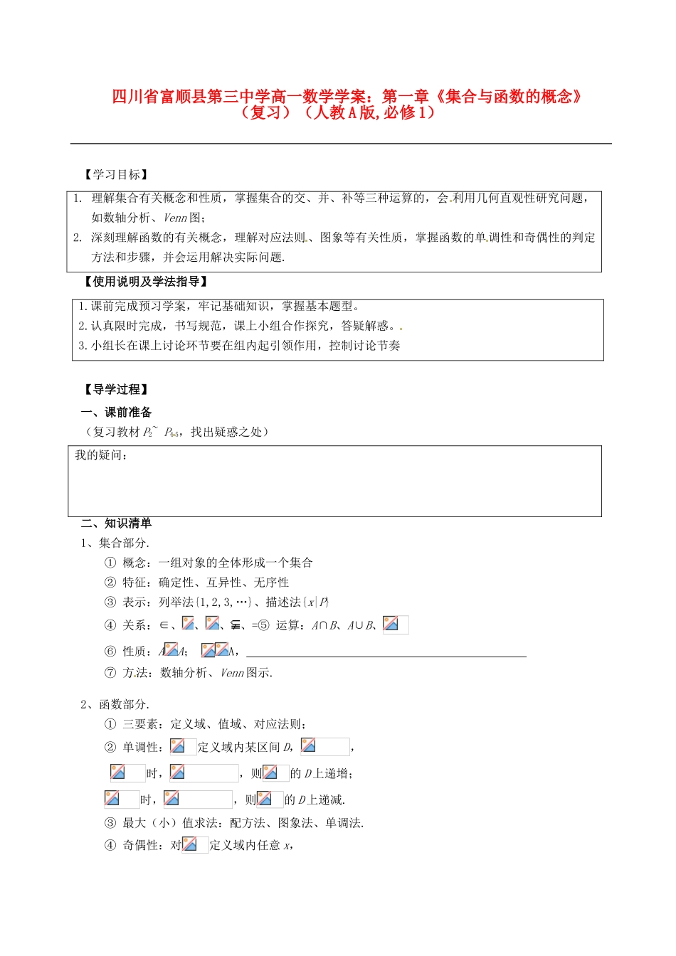 四川省富顺县第三中学高一数学 第一章《集合与函数的概念》学案_第1页