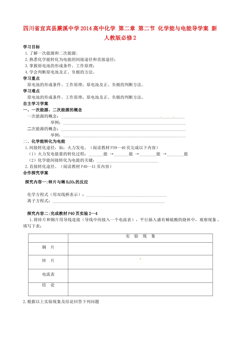 四川省宜宾县蕨溪中学2014高中化学 第二章 第二节 化学能与电能导学案 新人教版必修2_第1页