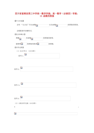 四川省富顺县第三中学高一数学 函数的图象学案
