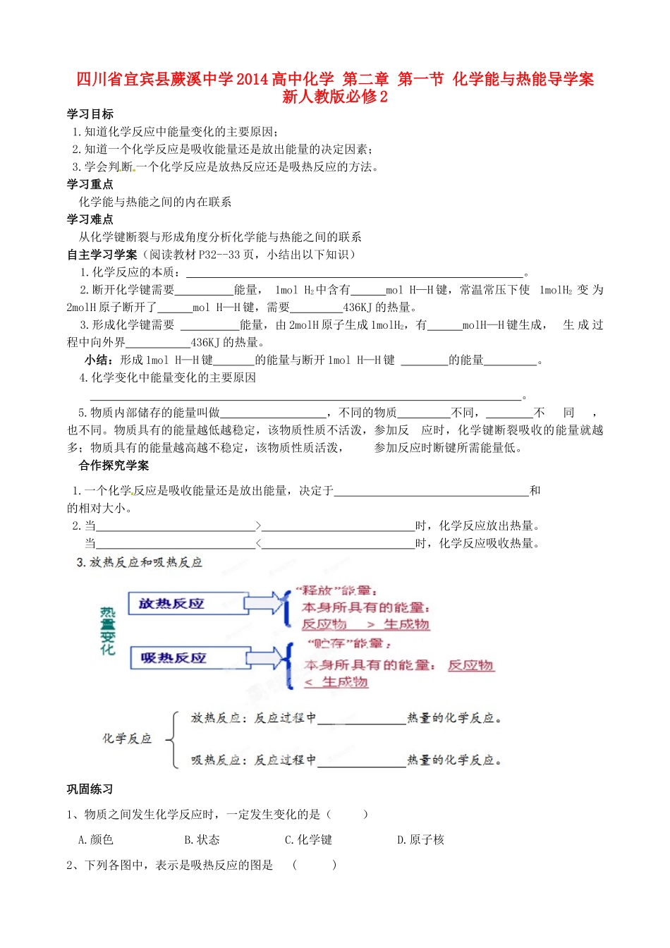 四川省宜宾县蕨溪中学2014高中化学 第二章 第一节 化学能与热能导学案 新人教版必修2_第1页