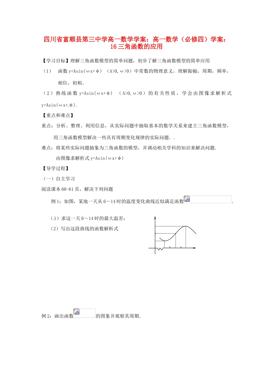 四川省富顺县第三中学高一数学 三角函数的应用学案_第1页