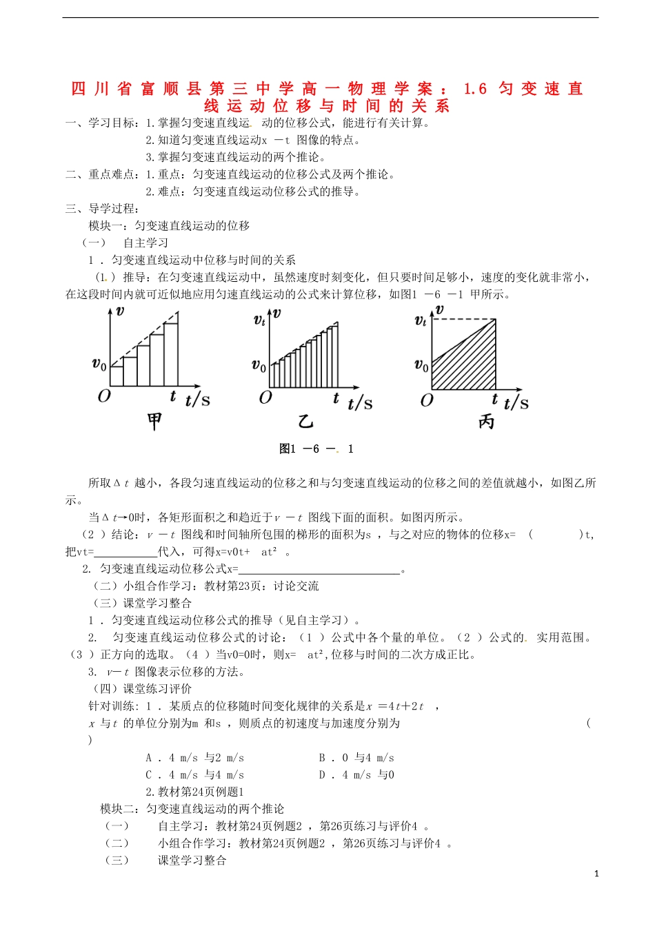 四川省富顺县第三中学高一物理 1.6 匀变速直线运动位移与时间的关系学案_第1页