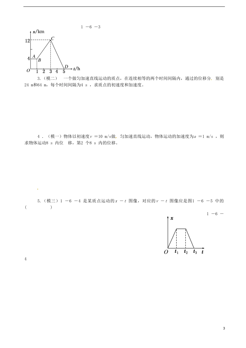 四川省富顺县第三中学高一物理 1.6 匀变速直线运动位移与时间的关系学案_第3页