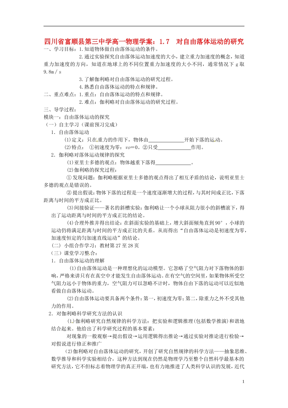 四川省富顺县第三中学高一物理 1.7 对自由落体运动的研究学案_第1页