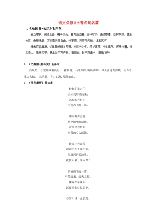 四川省射洪县高中语文 必背名句名篇 新人教版必修2