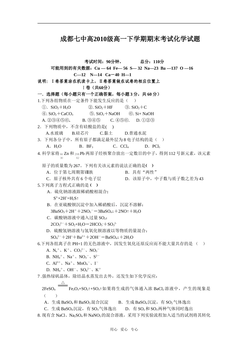 四川省成都七中高2010级高一化学下学期期末考试试题_第1页