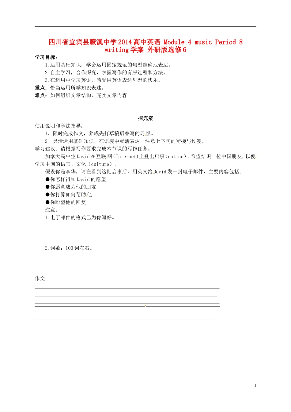四川省宜宾县蕨溪中学2014高中英语 Module 4 music Period 8 writing学案 外研版选修6_第1页