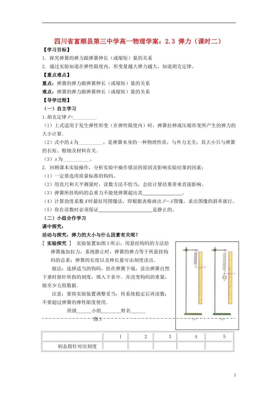 四川省富顺县第三中学高一物理 2.3 弹力（课时二）学案_第1页
