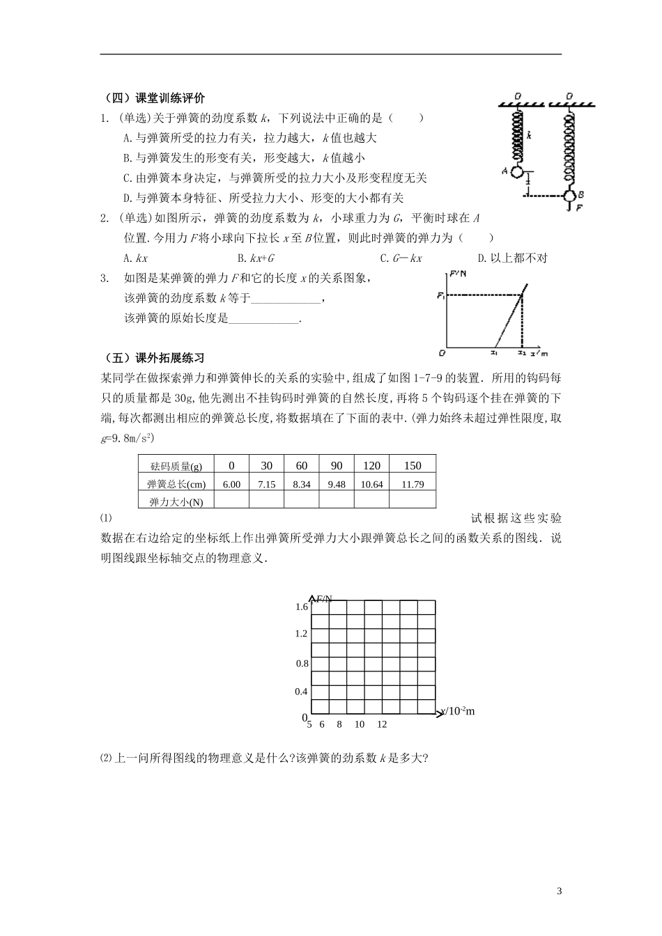 四川省富顺县第三中学高一物理 2.3 弹力（课时二）学案_第3页