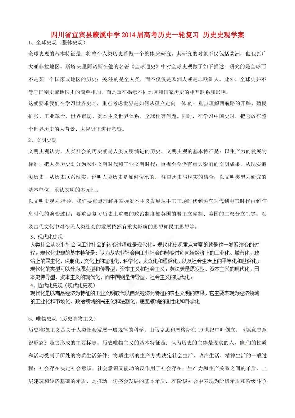 四川省宜宾县蕨溪中学2014届高考历史一轮复习 历史史观学案_第1页