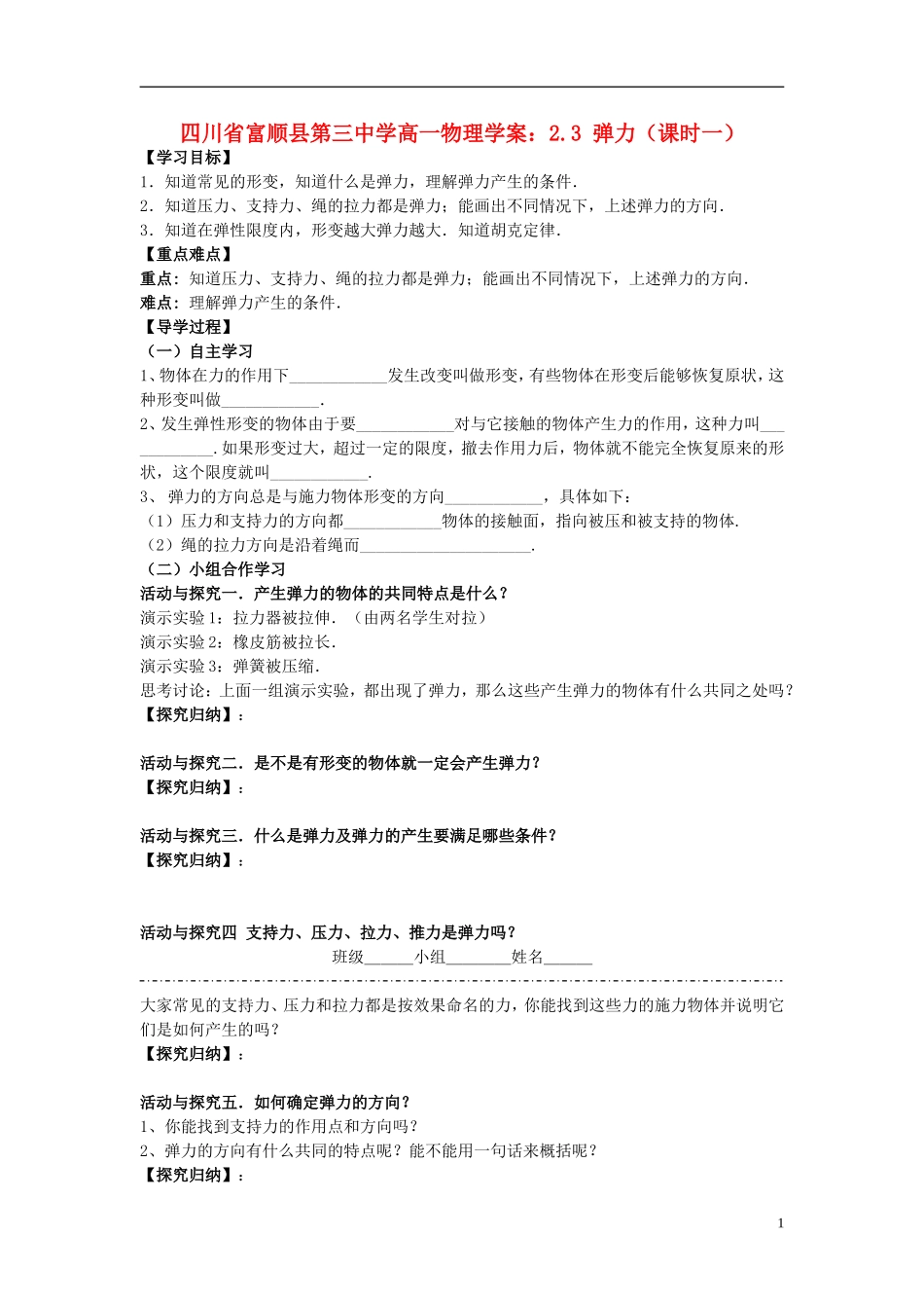 四川省富顺县第三中学高一物理 2.3 弹力（课时一）学案_第1页