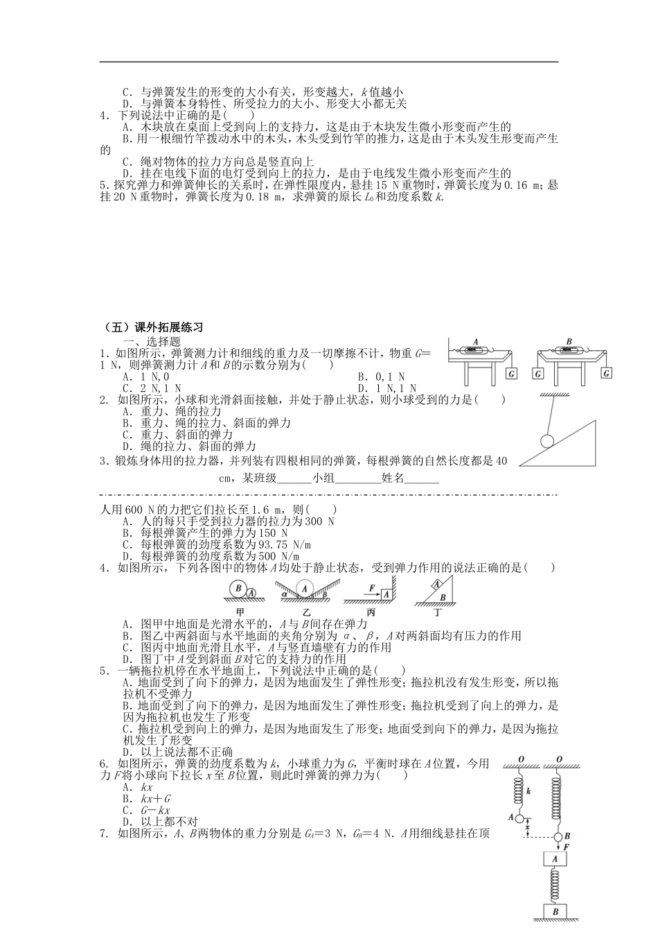 四川省富顺县第三中学高一物理 2.3 弹力（课时一）学案_第3页