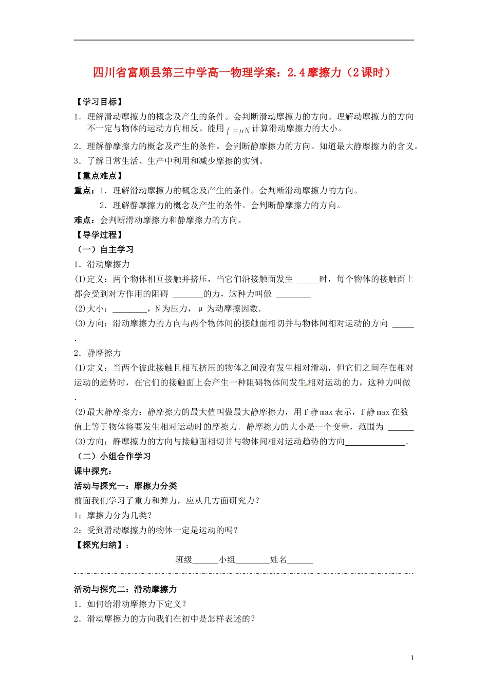 四川省富顺县第三中学高一物理 2.4摩擦力（2课时）学案_第1页