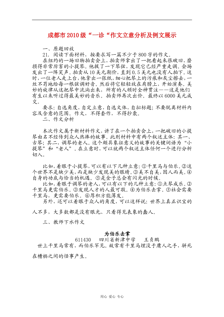 四川省成都市2010级高中语文“一诊“作文立意分析及例文展示素材 人教版_第1页
