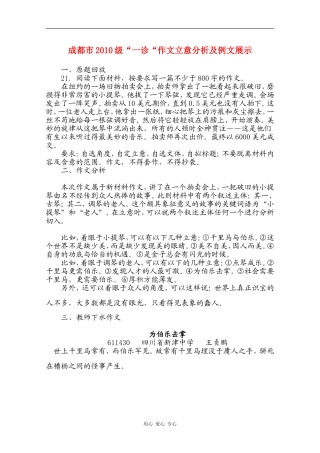 四川省成都市2010级高中语文“一诊“作文立意分析及例文展示素材 人教版
