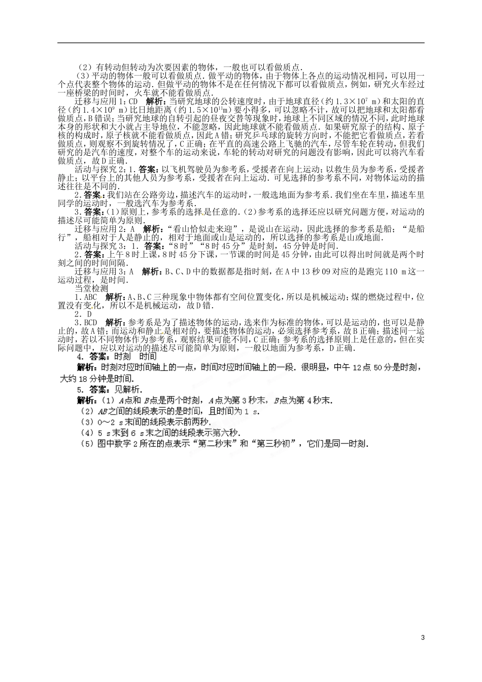 四川省宜宾县蕨溪中学高中物理《1.1质点 参考系 空间 时间》导学案 教科版必修1_第3页