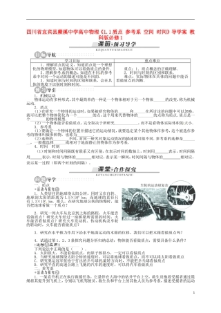 四川省宜宾县蕨溪中学高中物理《1.1质点 参考系 空间 时间》导学案 教科版必修1
