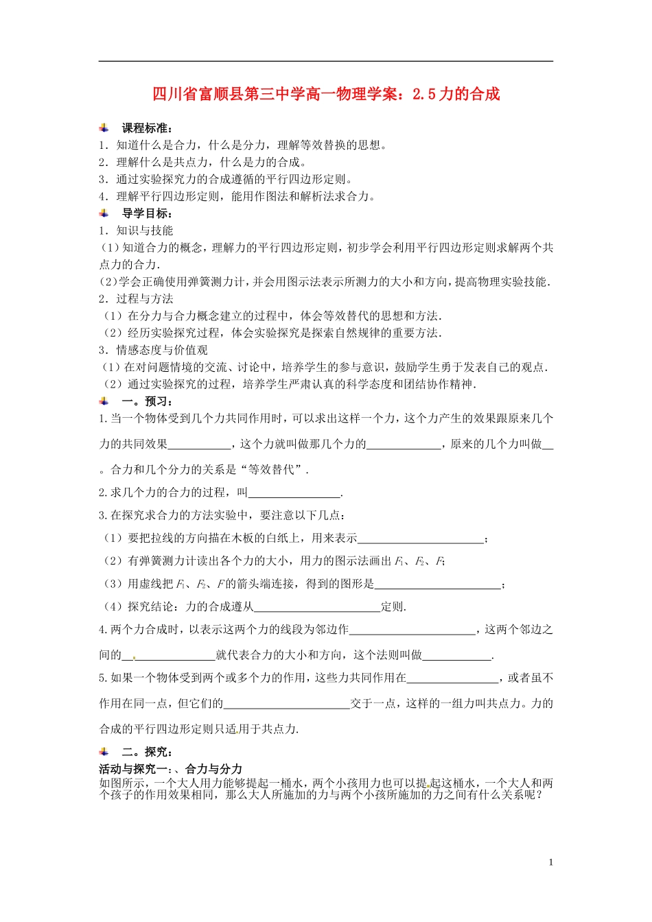 四川省富顺县第三中学高一物理 2.5力的合成学案_第1页