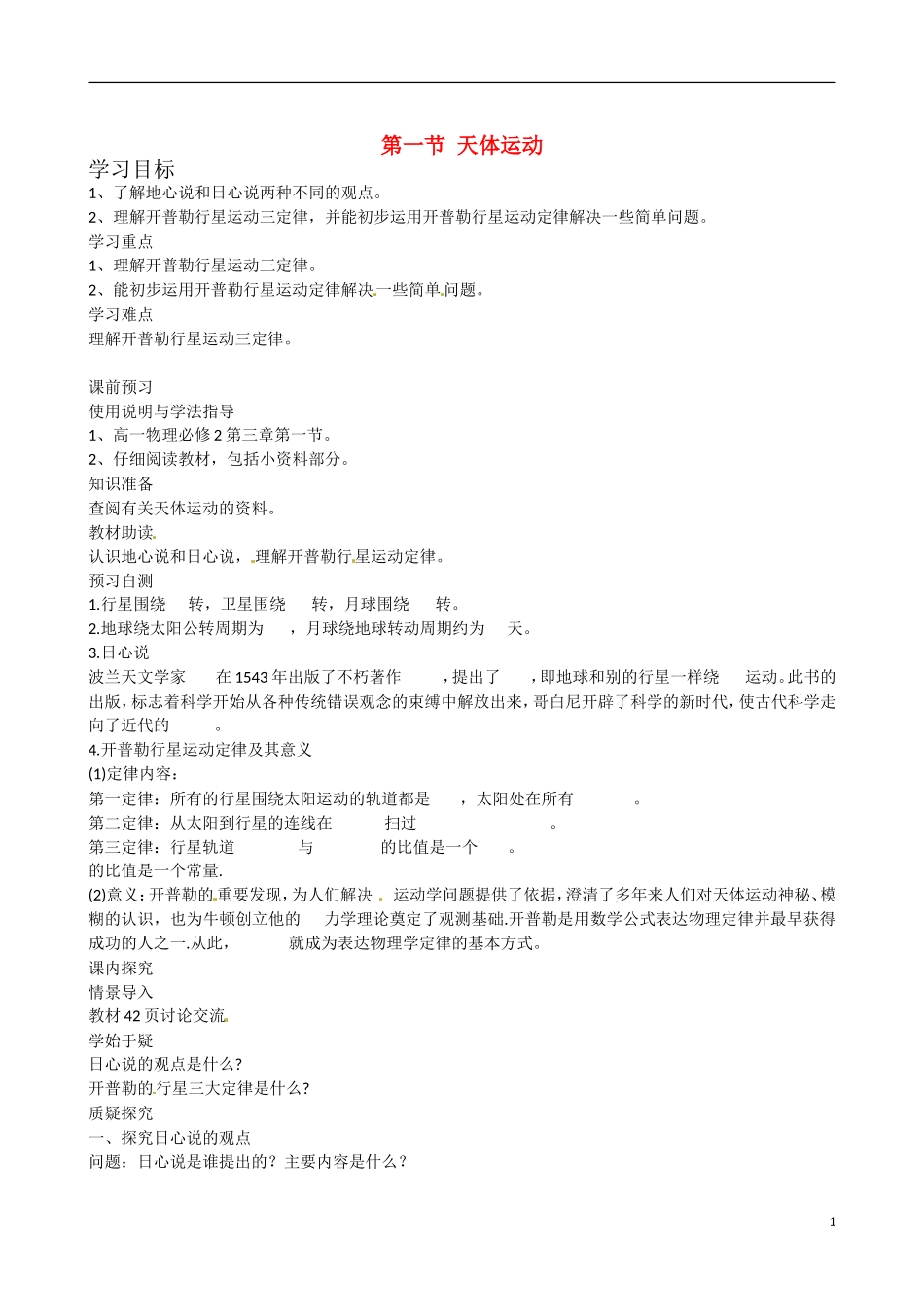 四川省广安市岳池县第一中学高中物理《3.1 天体运动》学案 教科版必修2_第1页