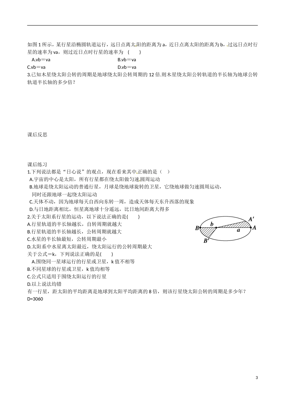 四川省广安市岳池县第一中学高中物理《3.1 天体运动》学案 教科版必修2_第3页