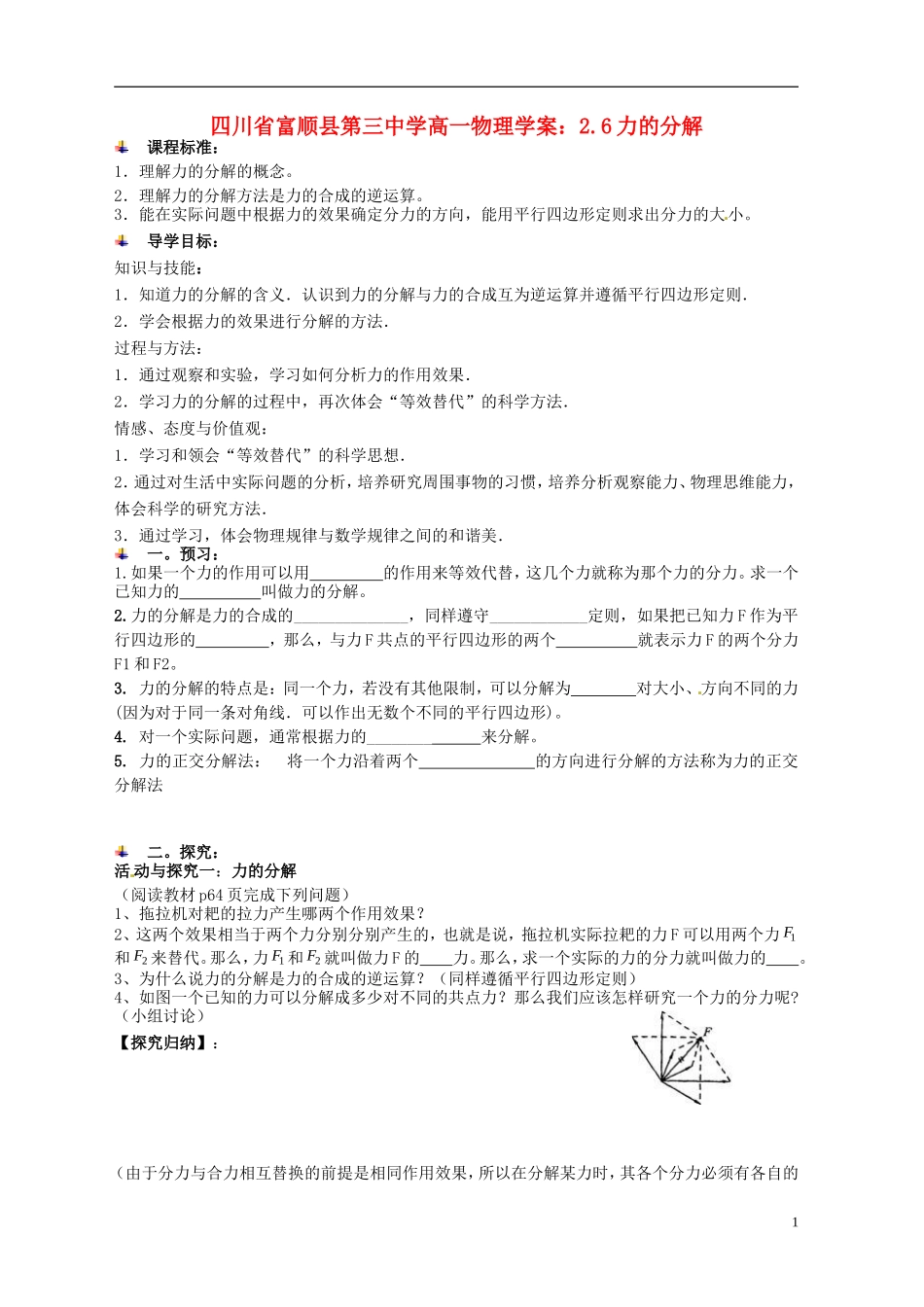 四川省富顺县第三中学高一物理 2.6力的分解学案_第1页