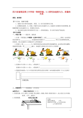 四川省富顺县第三中学高一物理 3.2探究加速度与力、质量的关系学案