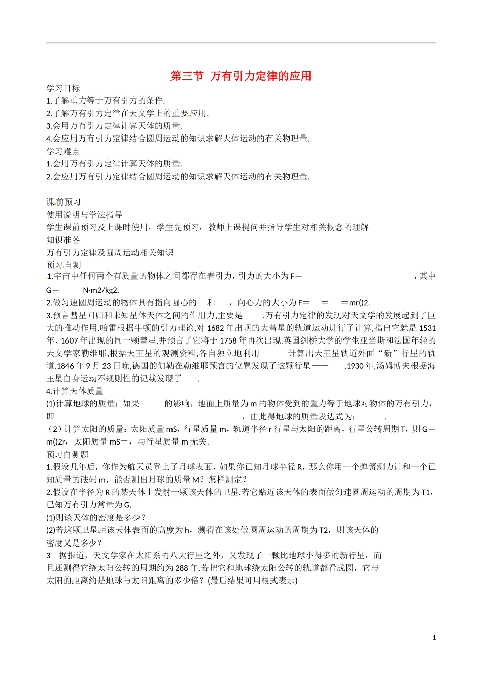 四川省广安市岳池县第一中学高中物理《3.3 万有引力定律的应用》学案 教科版必修2_第1页