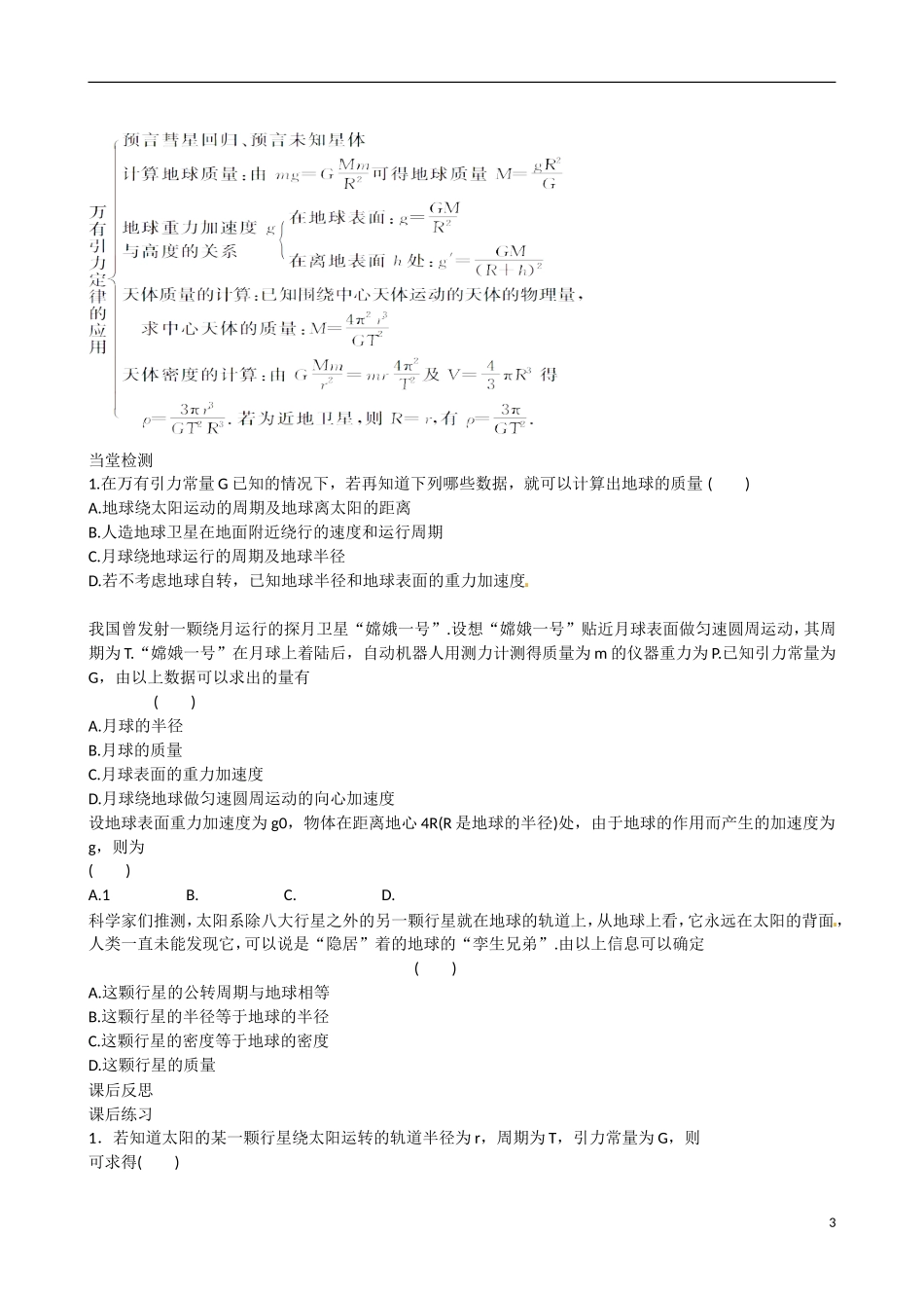 四川省广安市岳池县第一中学高中物理《3.3 万有引力定律的应用》学案 教科版必修2_第3页