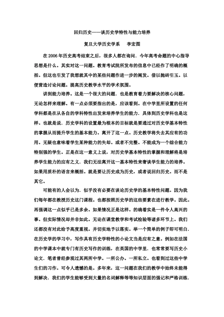 回归历史——谈历史学特性与能力培养 人教版_第1页