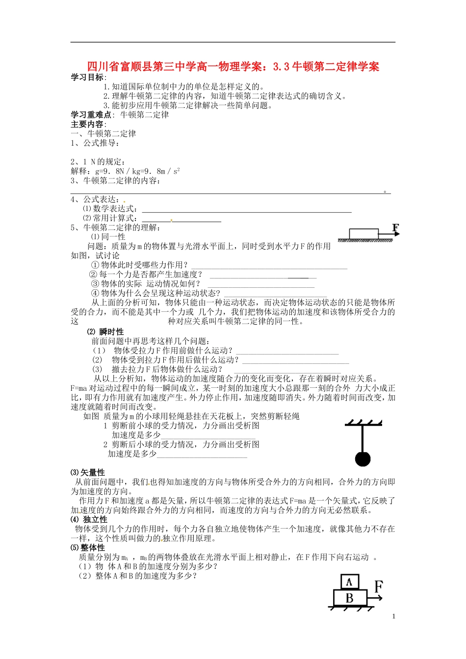 四川省富顺县第三中学高一物理 3.3牛顿第二定律学案_第1页