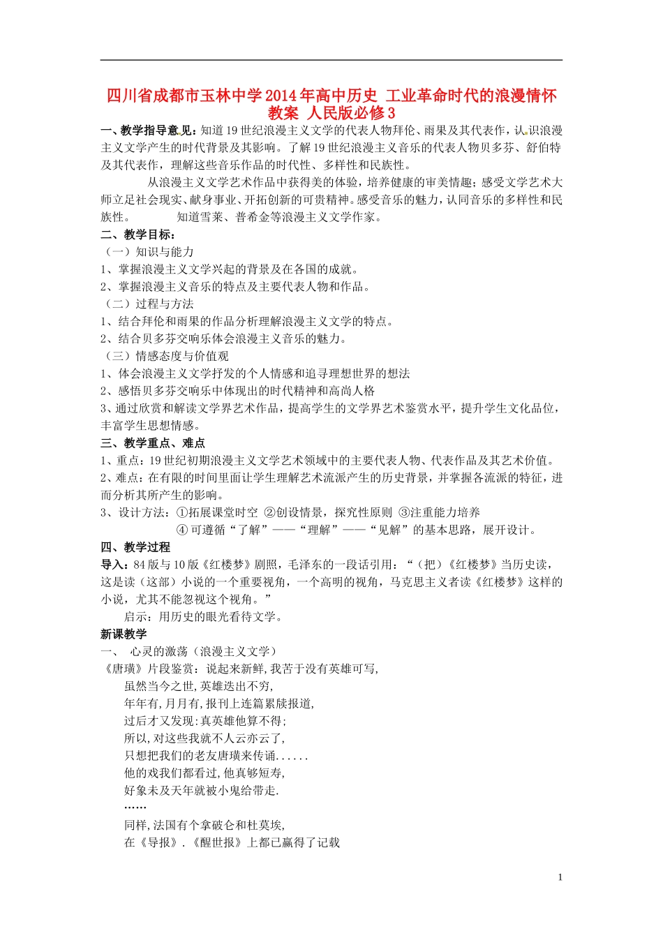 四川省成都市玉林中学2014年高中历史 工业革命时代的浪漫情怀教案 人民版必修3_第1页