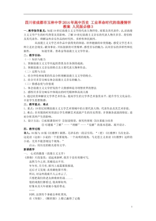 四川省成都市玉林中学2014年高中历史 工业革命时代的浪漫情怀教案 人民版必修3