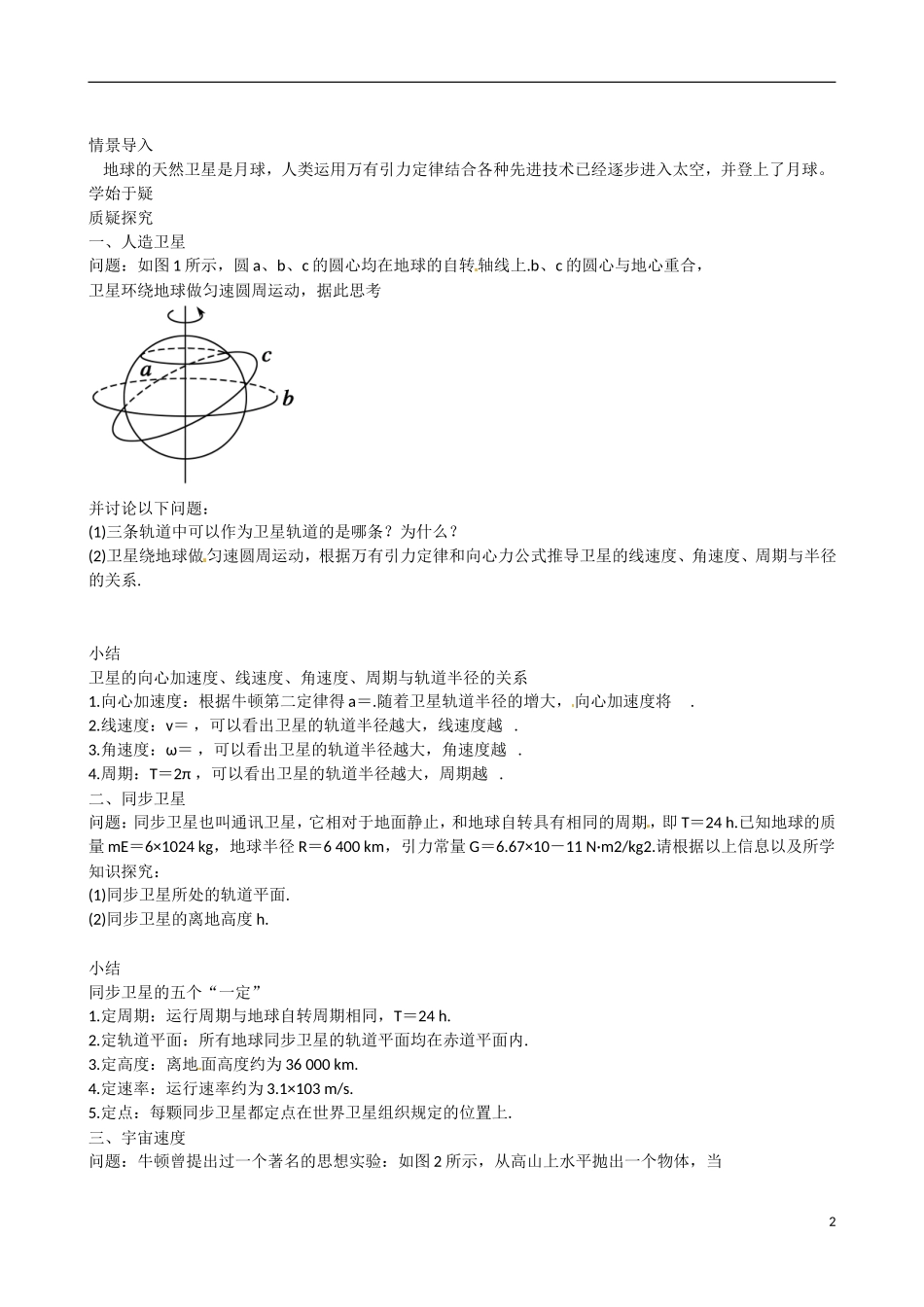 四川省广安市岳池县第一中学高中物理《3.4 人造卫星 宇宙速度》学案 教科版必修2_第2页