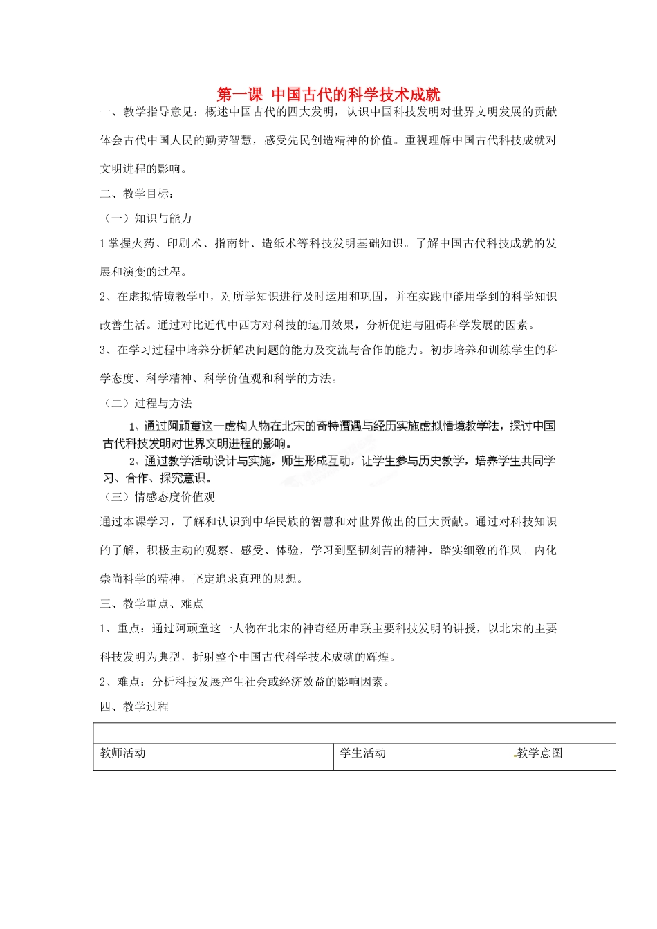 四川省成都市玉林中学2014年高中历史 专题二第一课 中国古代的科学技术成就学案 人民版必修3_第1页