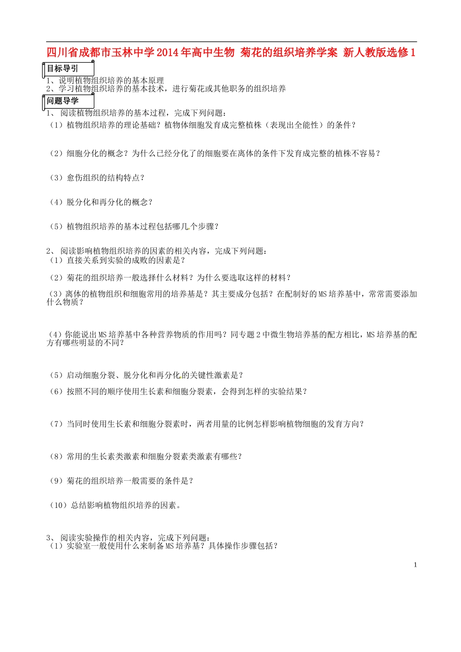 四川省成都市玉林中学2014年高中生物 菊花的组织培养学案 新人教版选修1_第1页