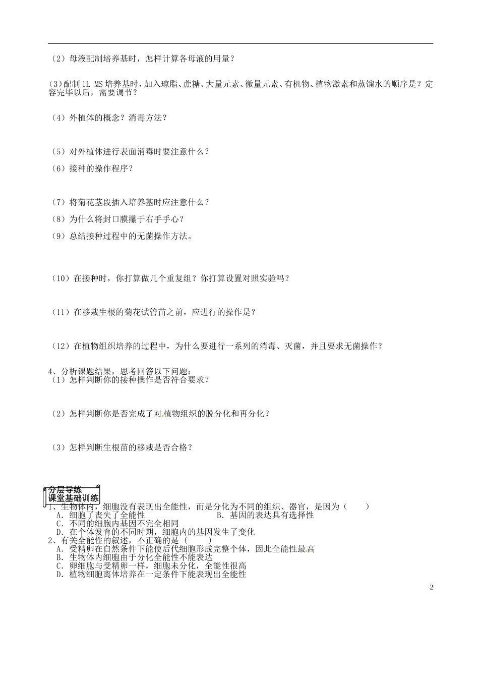 四川省成都市玉林中学2014年高中生物 菊花的组织培养学案 新人教版选修1_第2页