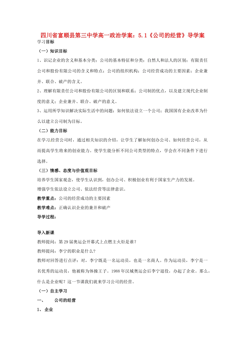四川省富顺县第三中学高一政治 5.1《公司的经营》导学案_第1页