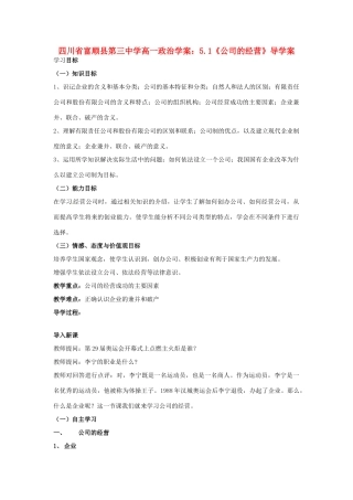 四川省富顺县第三中学高一政治 5.1《公司的经营》导学案