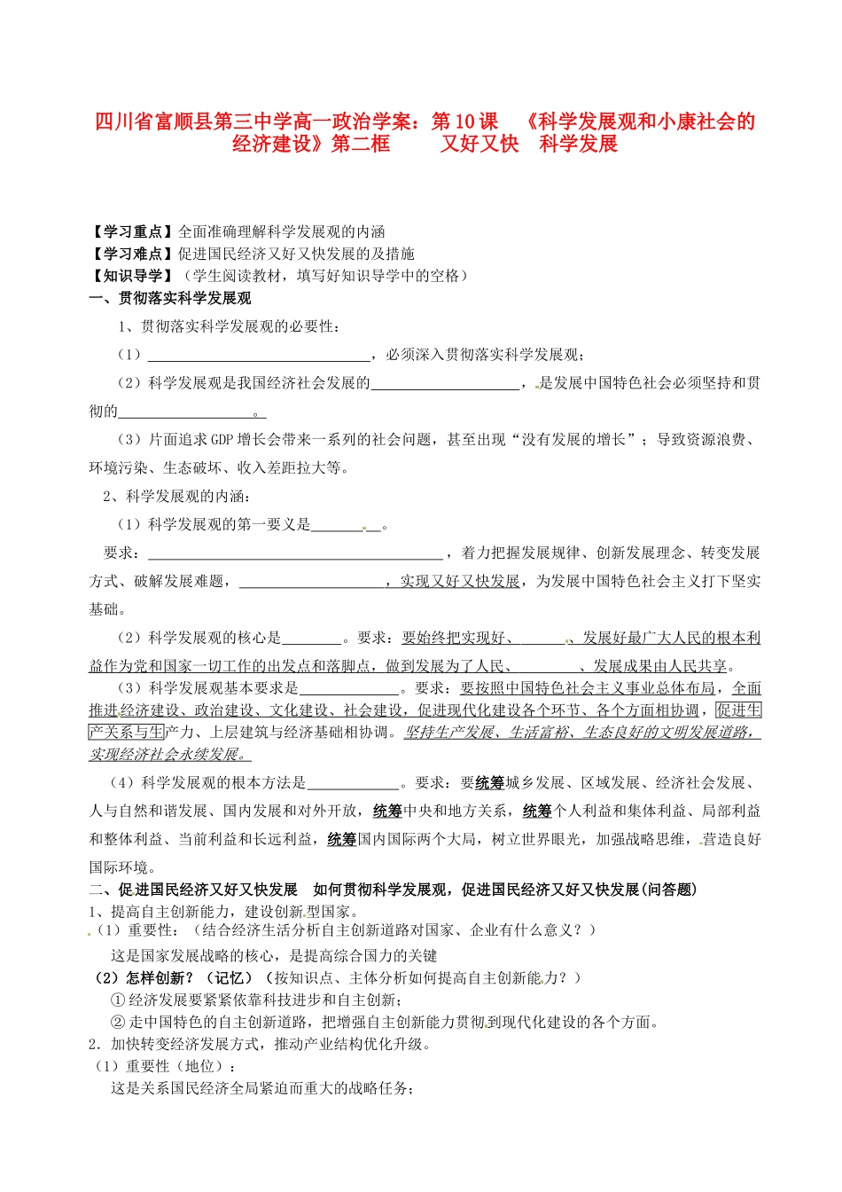 四川省富顺县第三中学高一政治 第10课《科学发展观和小康社会的经济建设》第二框 又好又快 科学发展学案_第1页