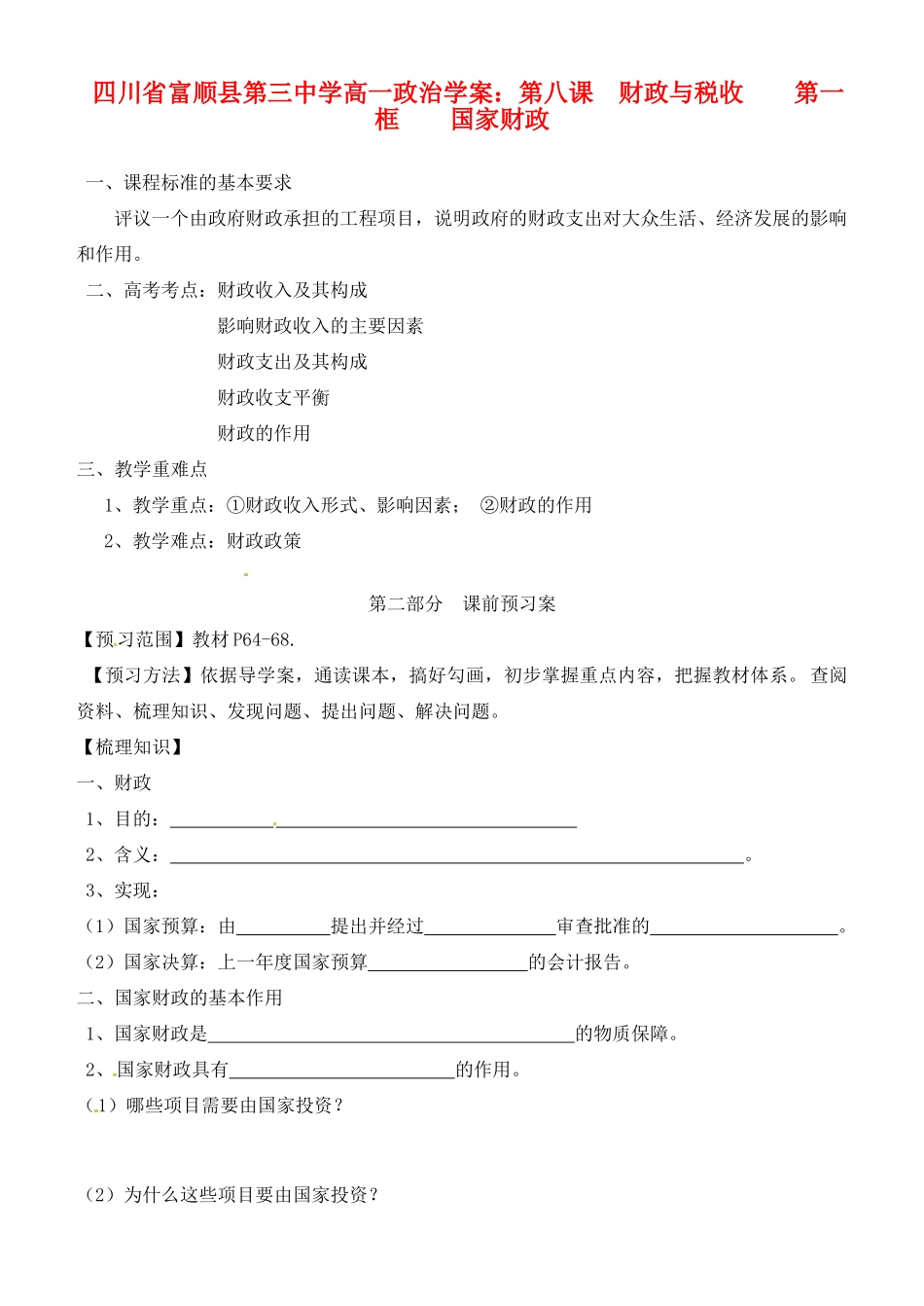 四川省富顺县第三中学高一政治 第八课 财政与税收 第一框 国家财政学案_第1页
