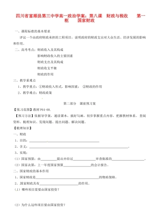 四川省富顺县第三中学高一政治 第八课 财政与税收 第一框 国家财政学案