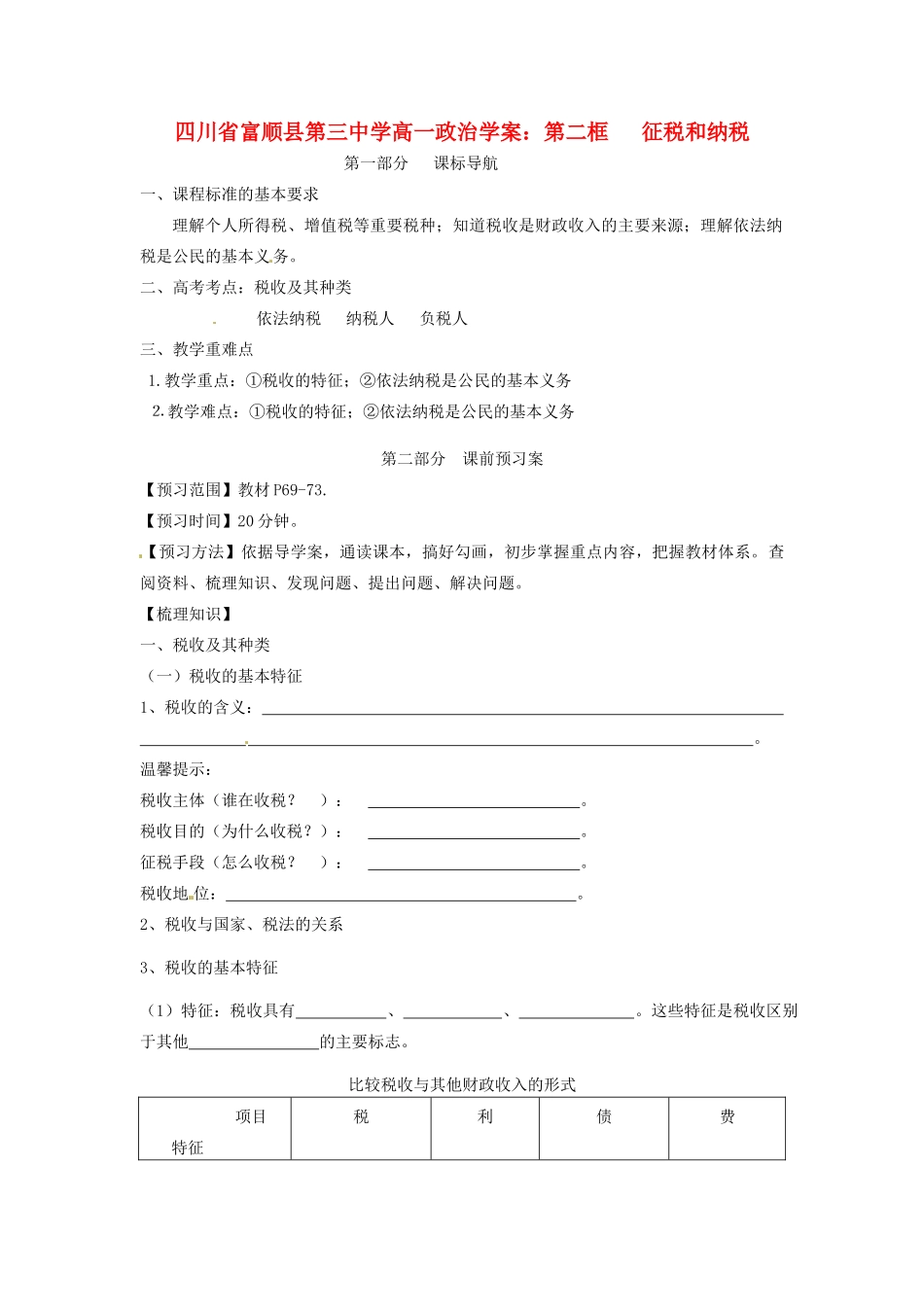 四川省富顺县第三中学高一政治 第二框 征税和纳税学案_第1页